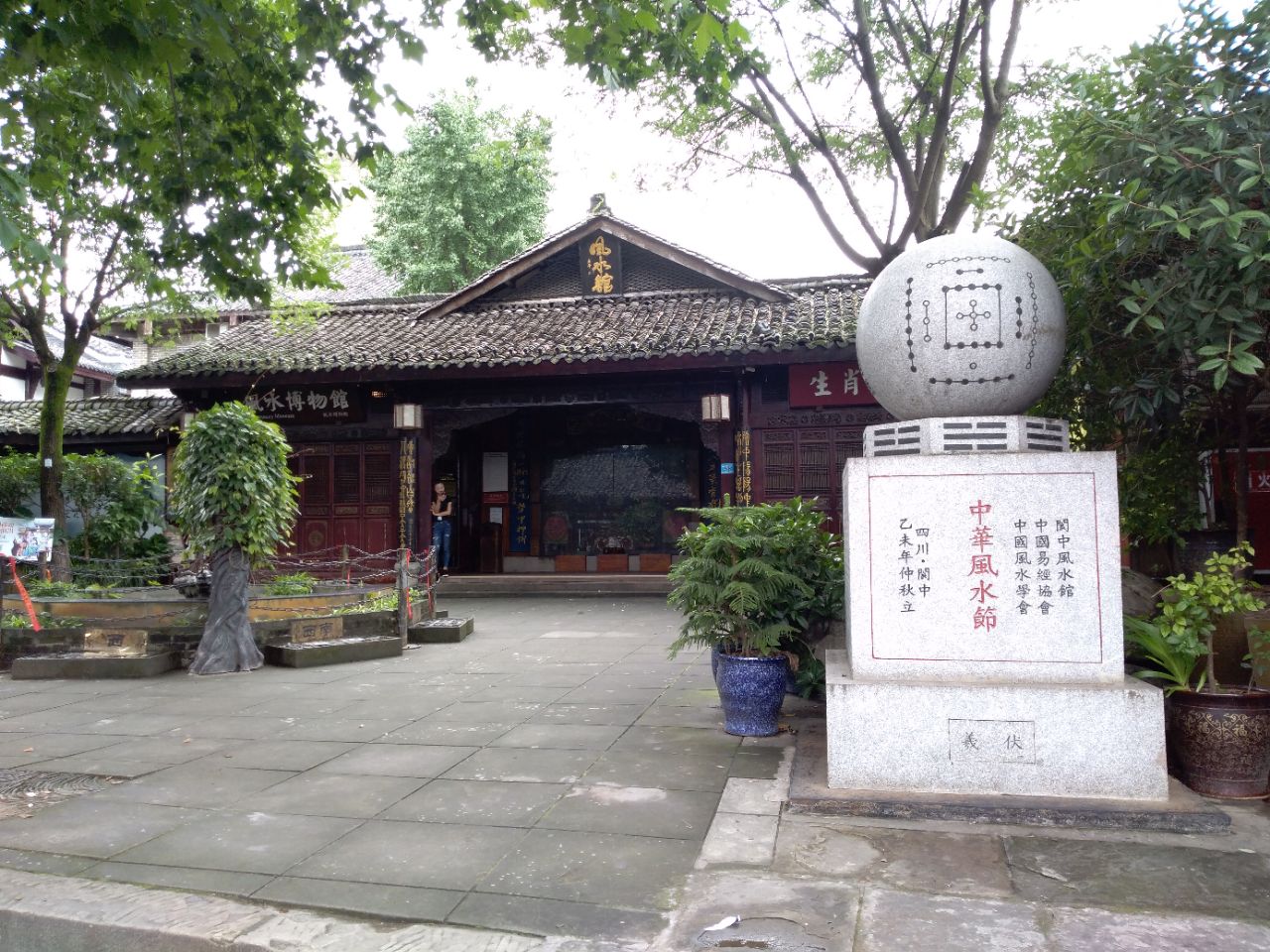 阆中古城内的风水博物馆是阆中古城的一大特色通过一些物品图片文字