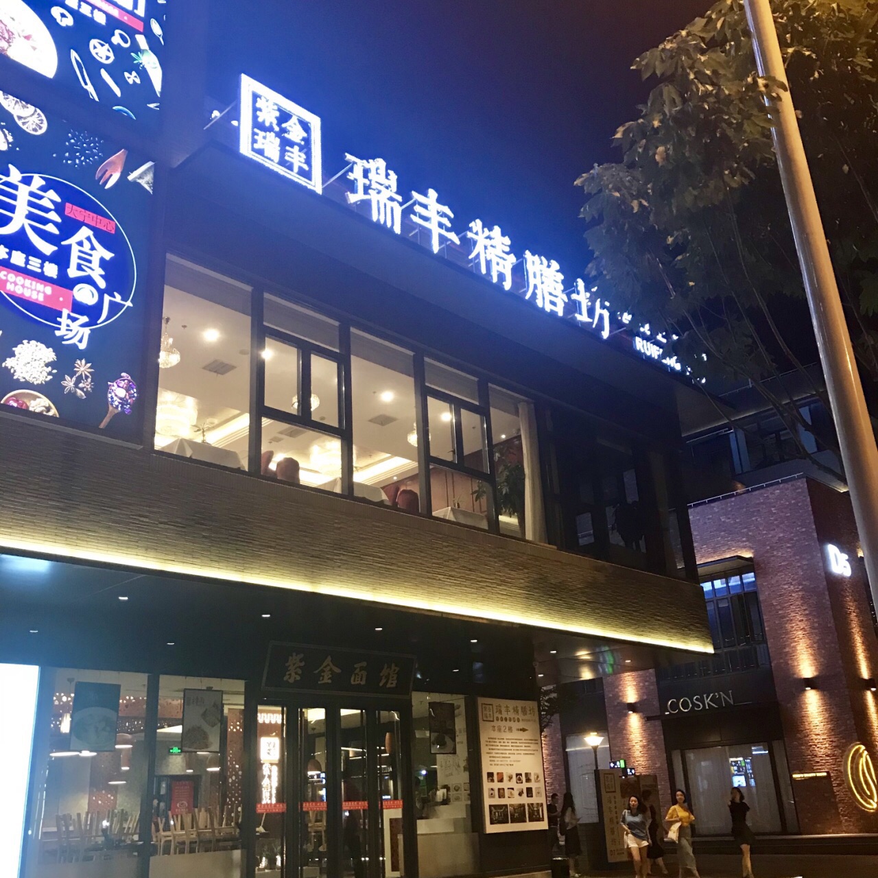 瑞丰精膳坊(大宁中心广场店)