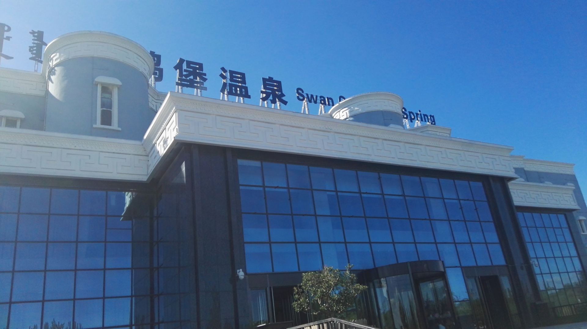 好玩儿吗?水干净吗?和哈素海温泉堡比怎样?