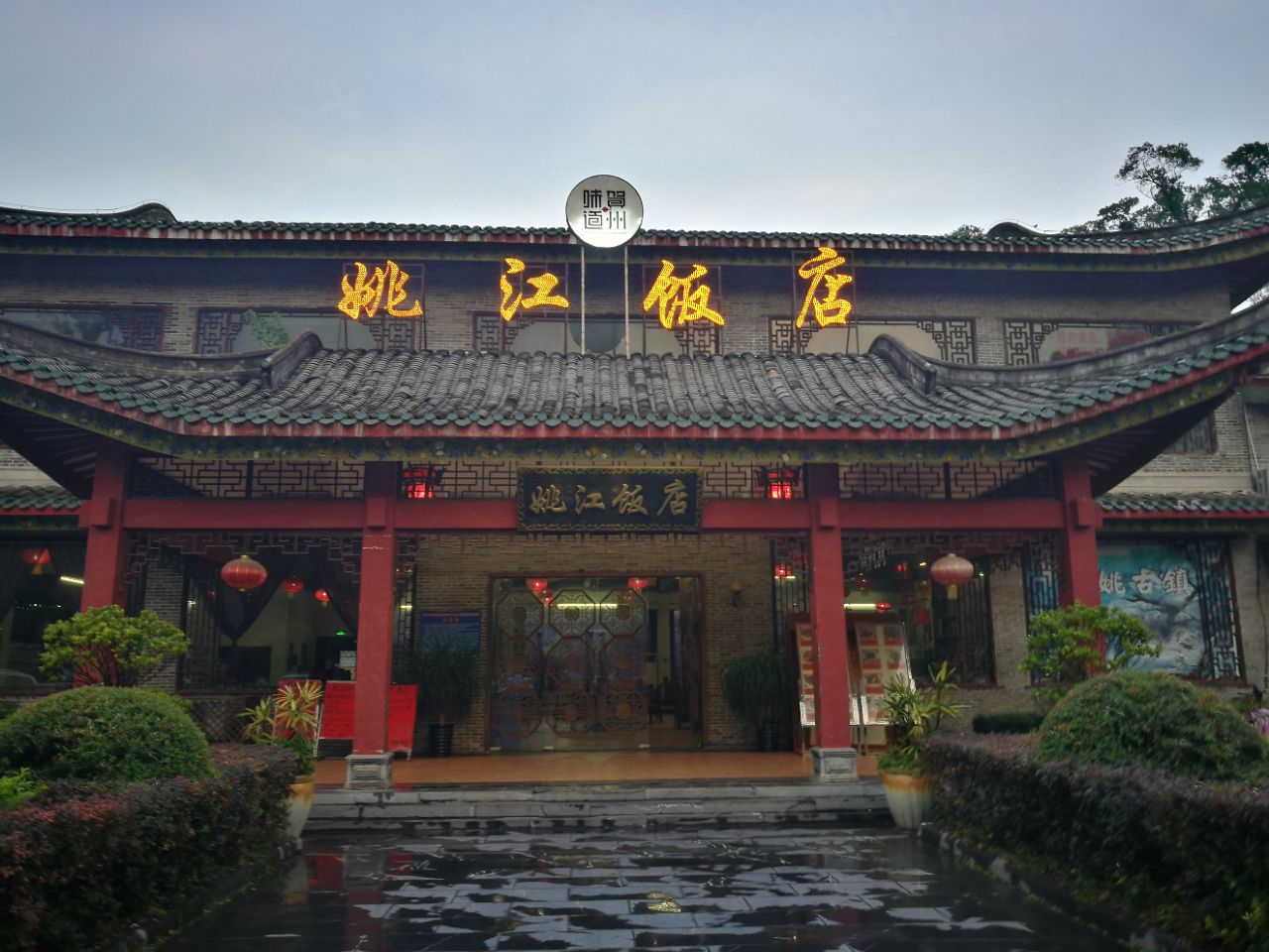 姚江饭店旅游景点攻略图