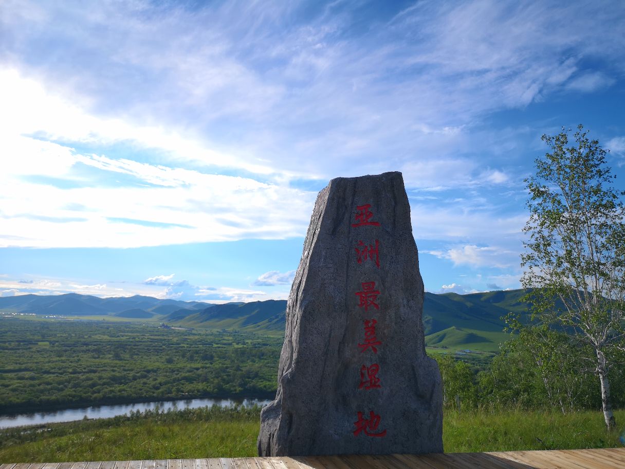 額爾古納國家溼地公園