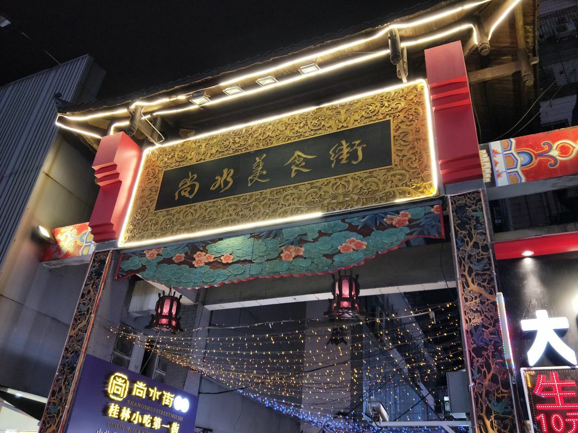 【携程攻略】桂林尚水街景点,桂林市尚水美食街是桂林最出名的美食一条街，也同时是桂林步行商业街…