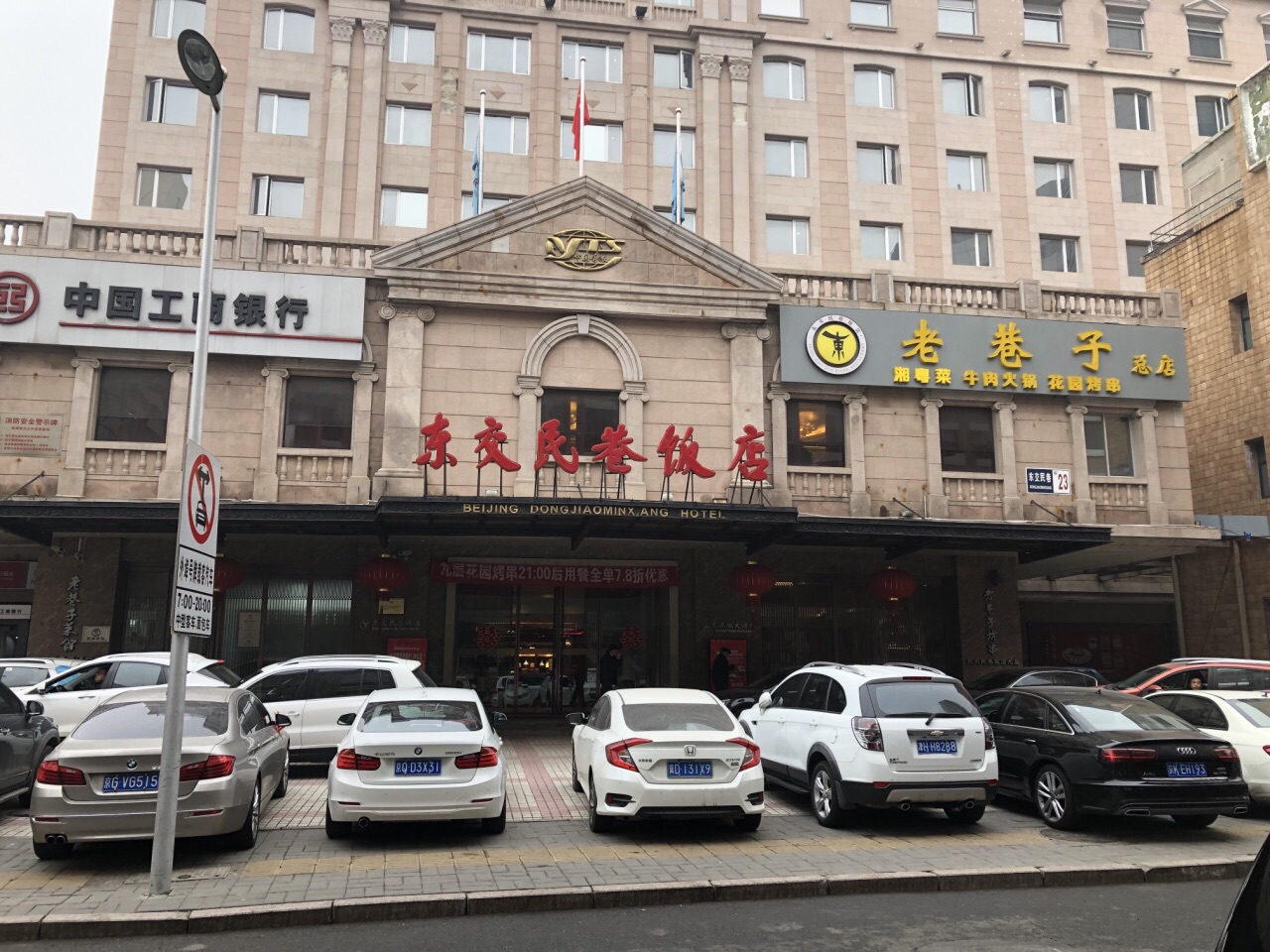 铁岭老巷子饭店图片