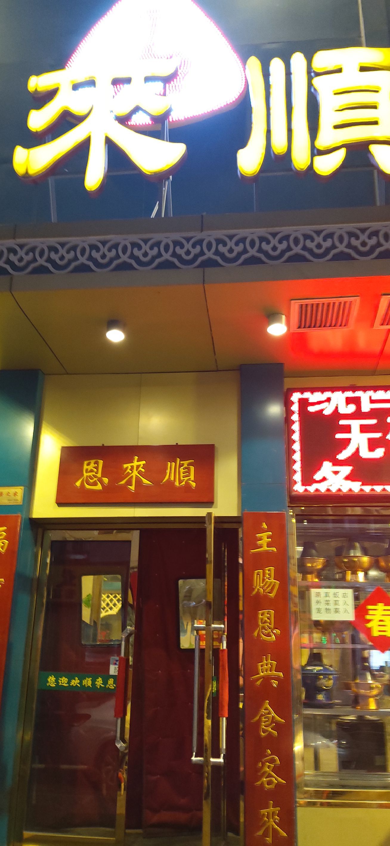 恩来顺(鸿泰店)