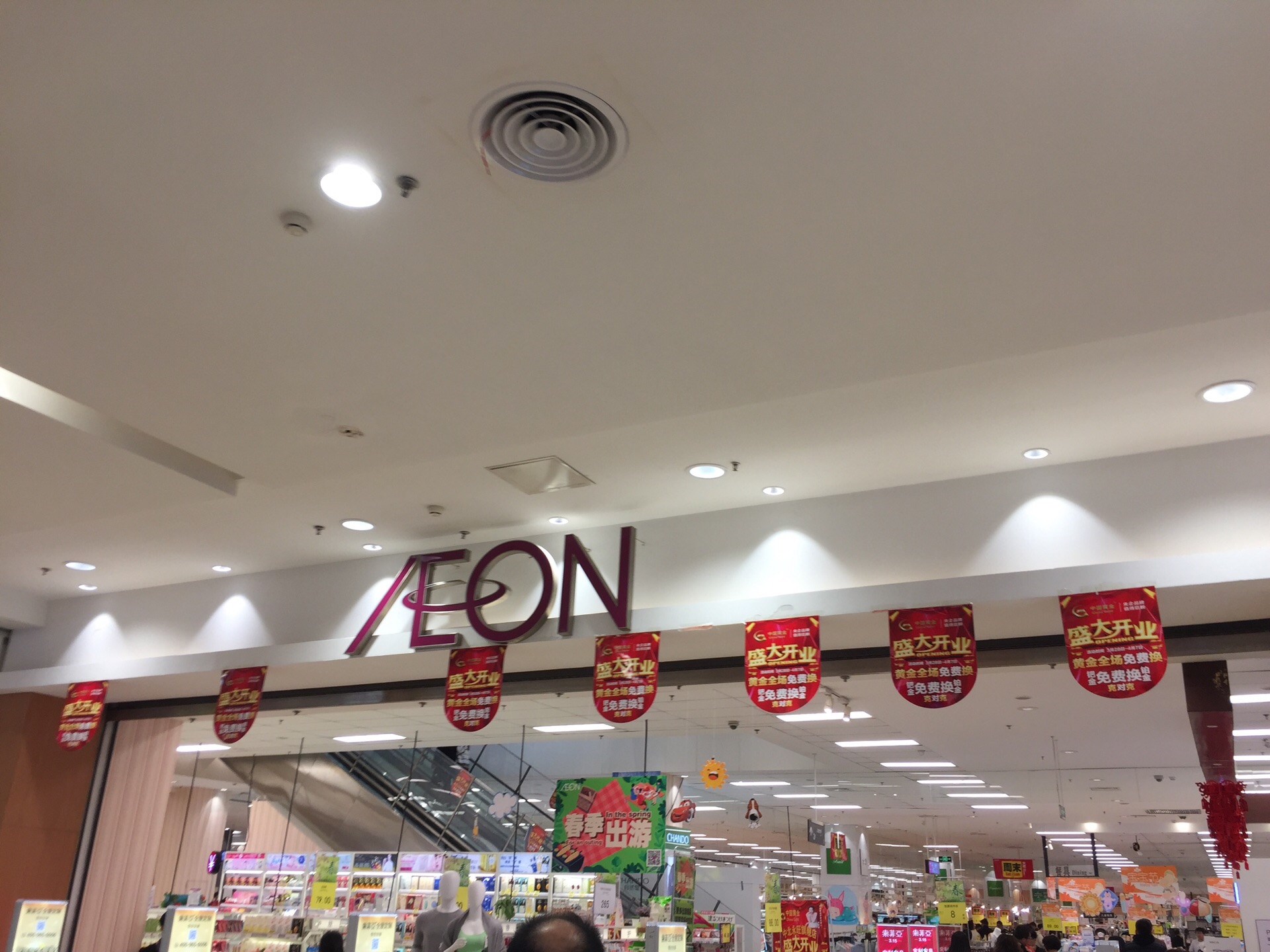 aeon超市(永旺中北店)