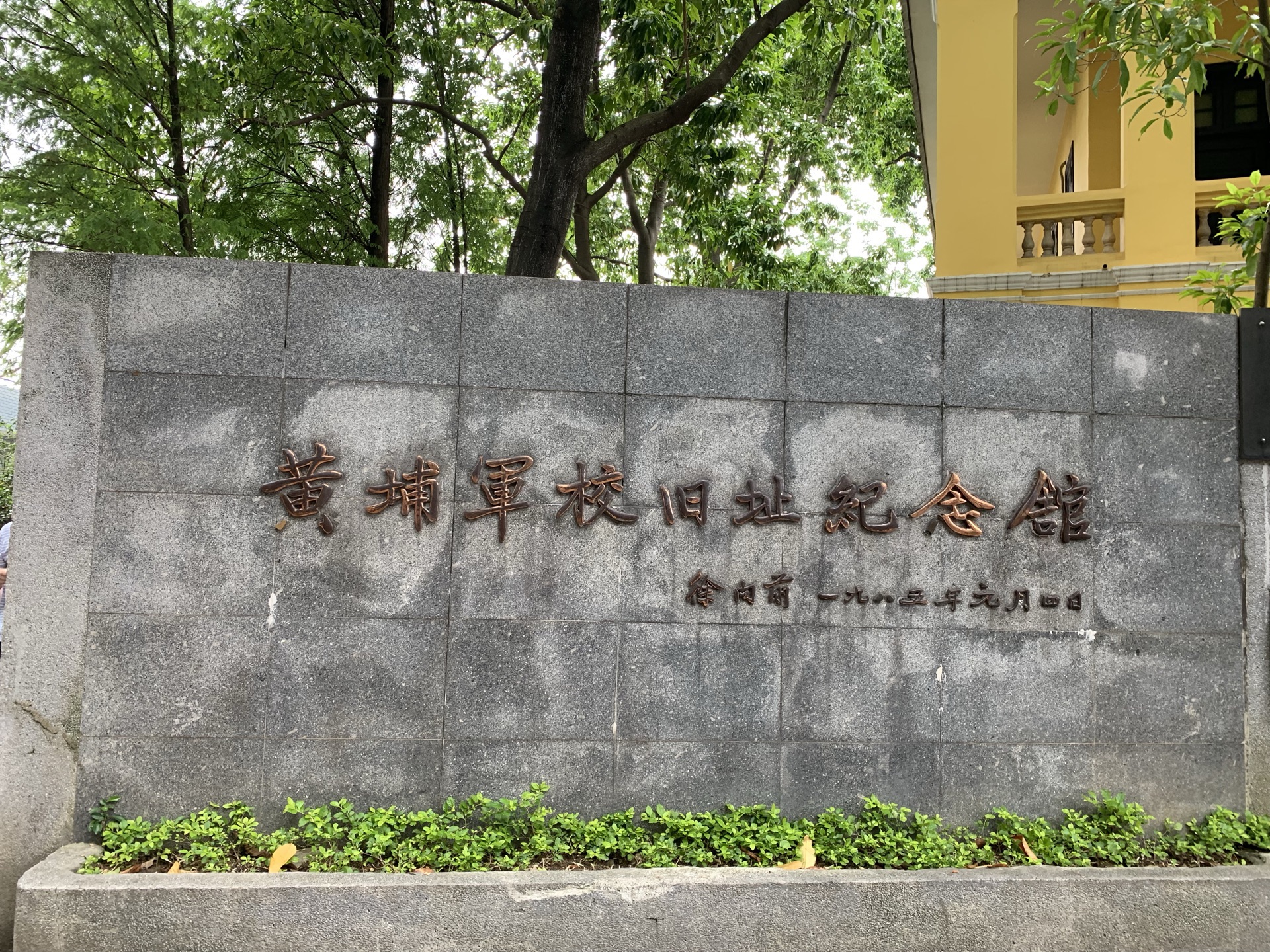 【携程攻略】广州黄埔军校旧址纪念馆景点,黄埔军校作为中国的“西点军校”，可是大有名气，这里一直是我想去参…