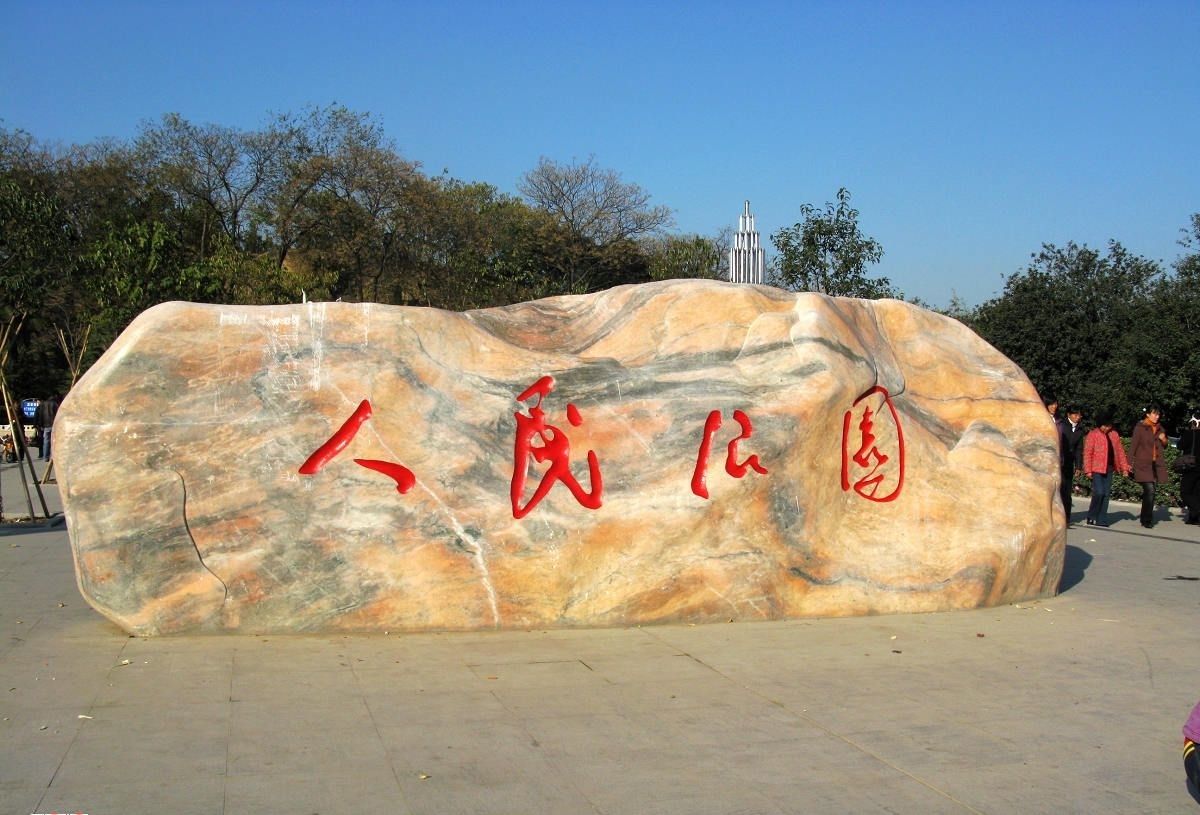 周口人民公园,位于周口市川汇区七一西段34号,接近七一路和常青路交叉
