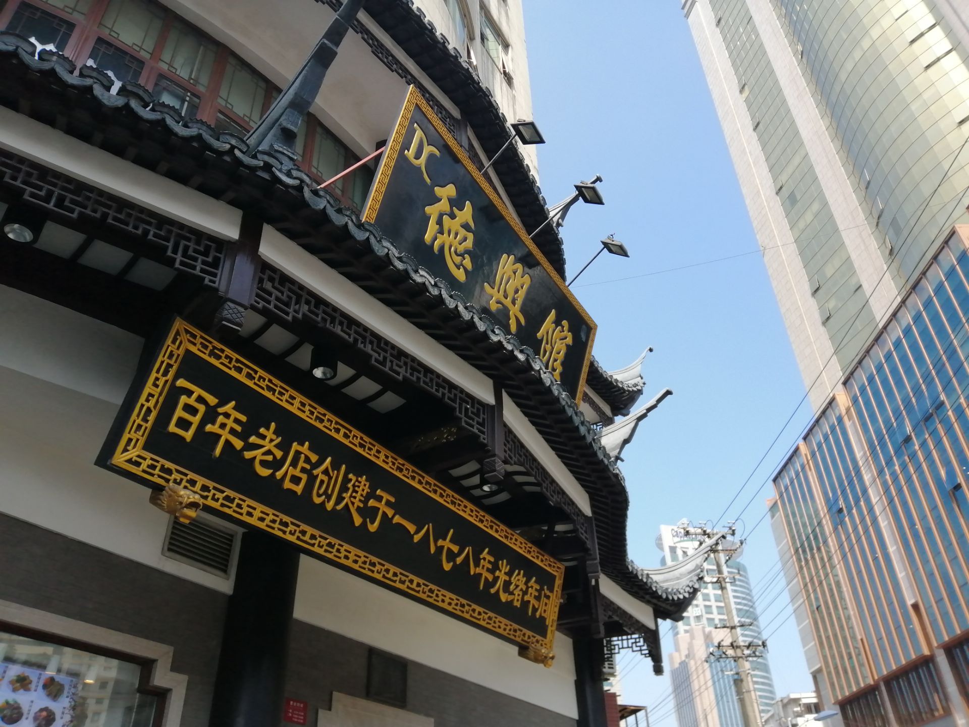 德兴馆(广东路总店)