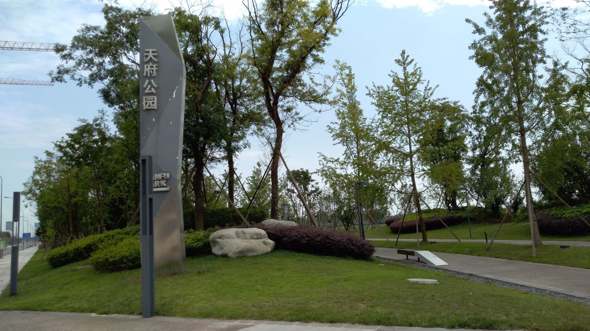 天府公园