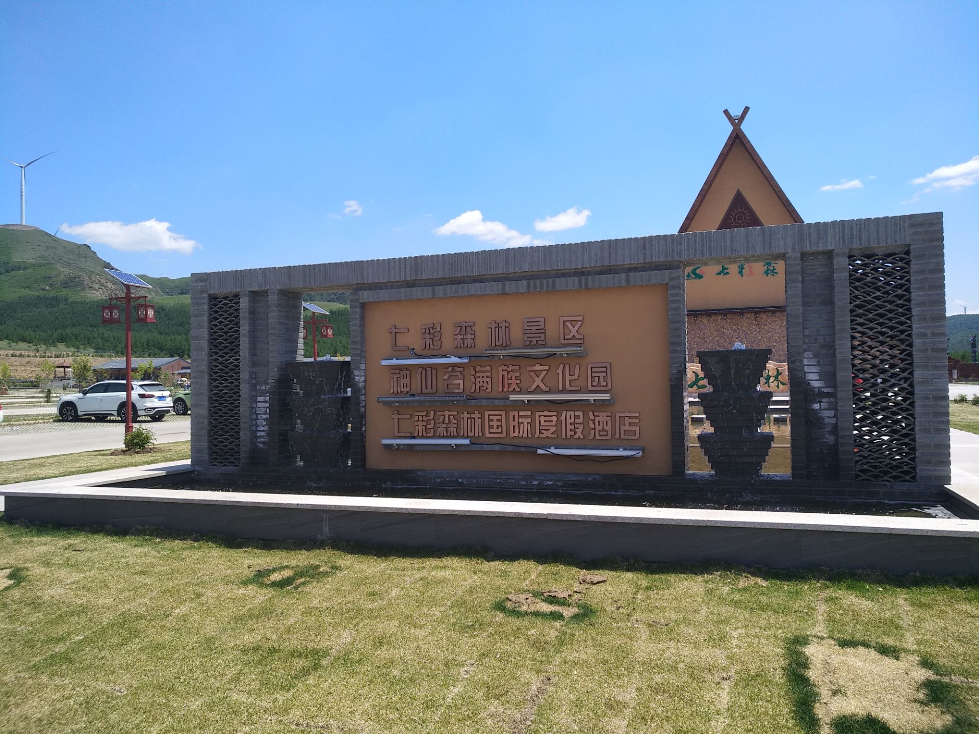 坝上神仙谷七彩森林攻略,坝上神仙谷七彩森林门票/游玩攻略/地址/图片