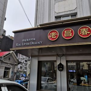 2021老昌春饼(果戈里街店)-旅游攻略-门票-地址-问答-游记点评,哈尔滨