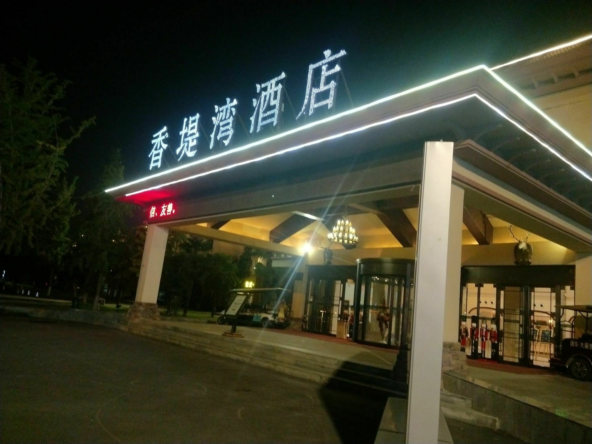 香堤湾亲子温泉