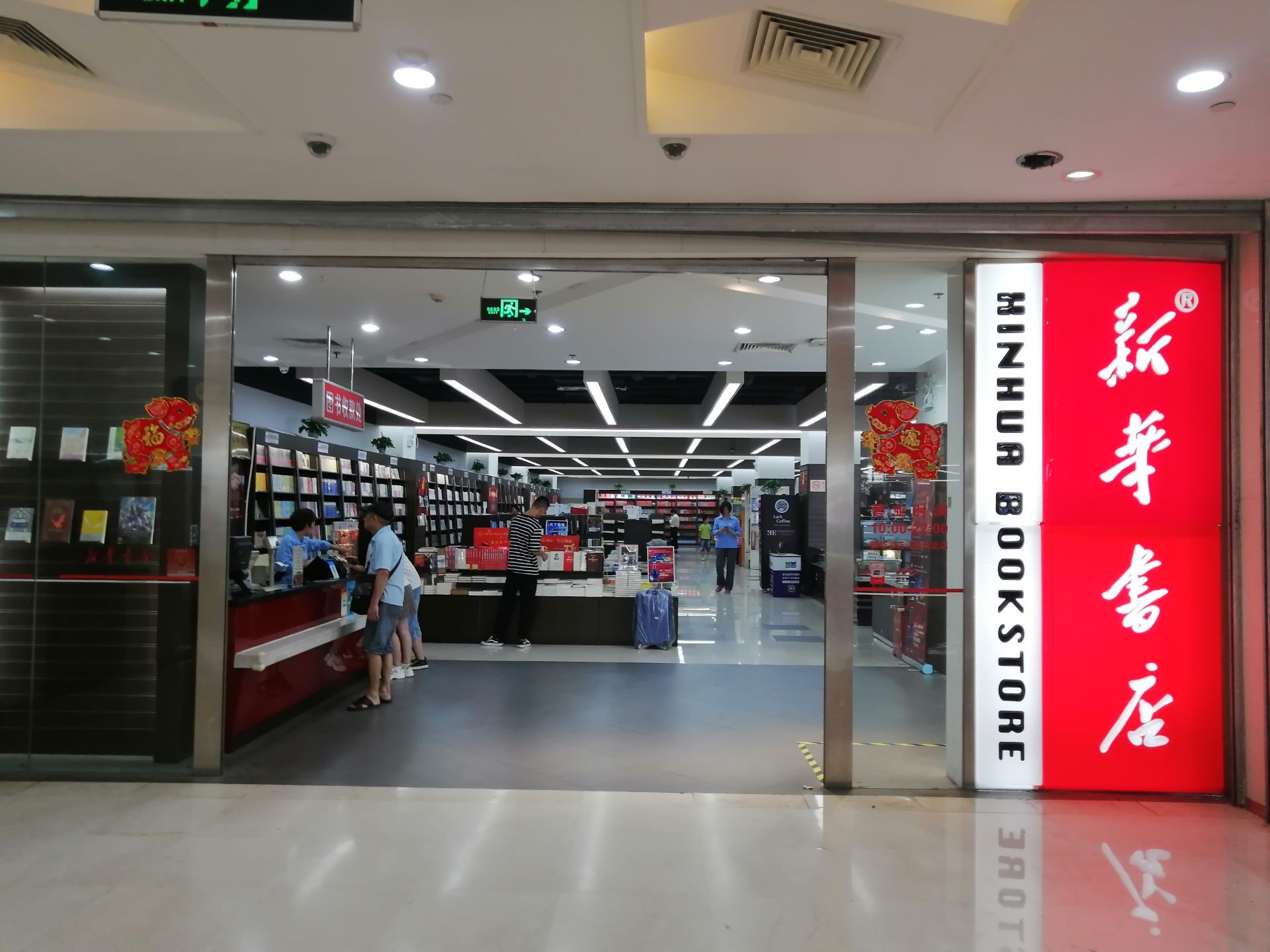 新华书店(万达广场江桥店)