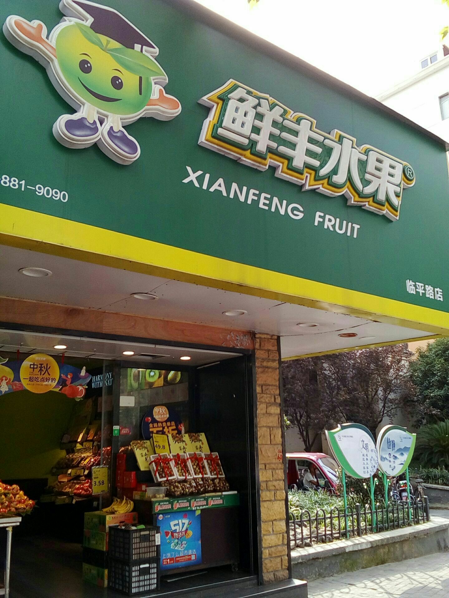 鲜丰水果(上海临平路店)