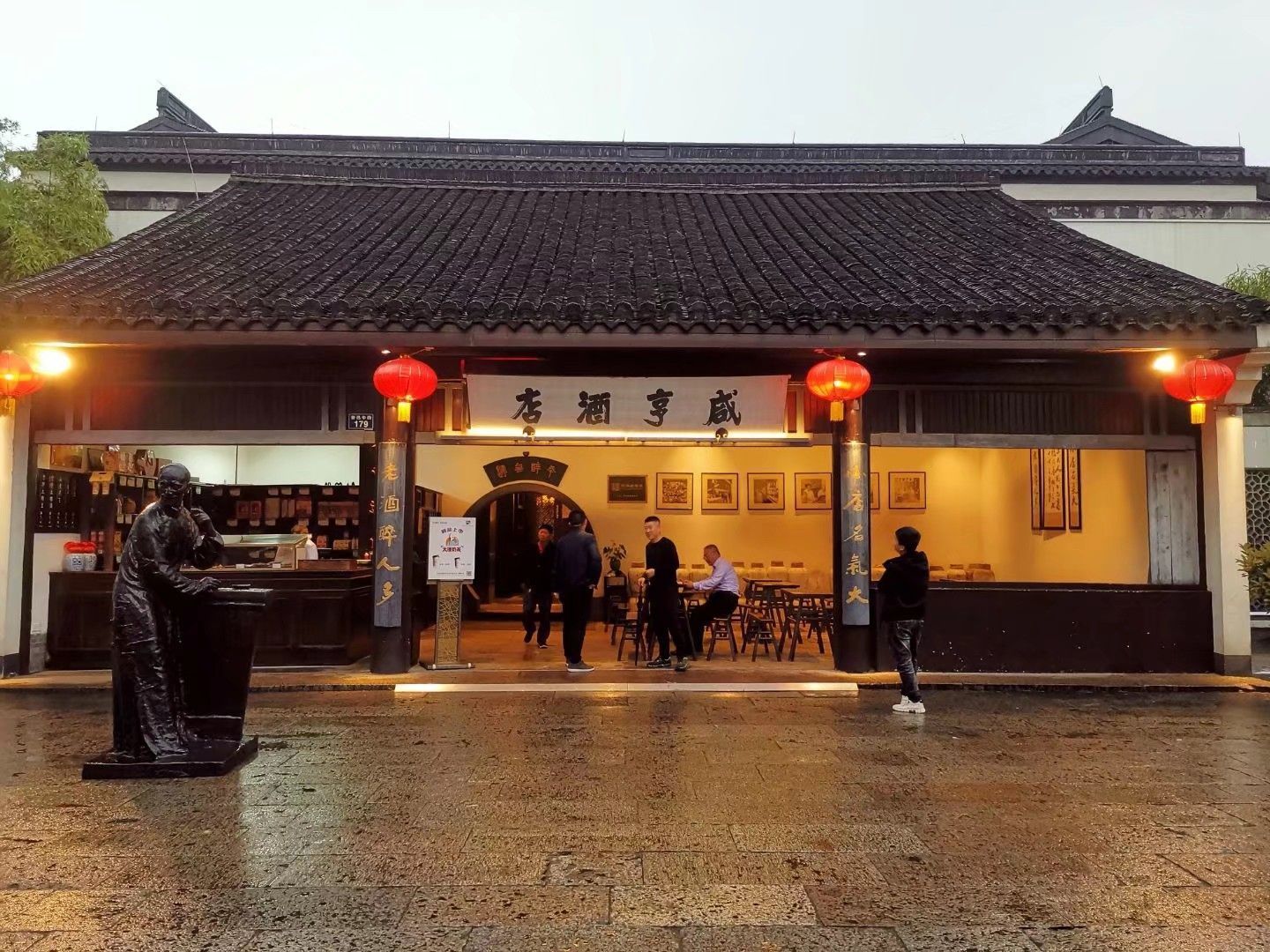 咸亨酒店中餐厅