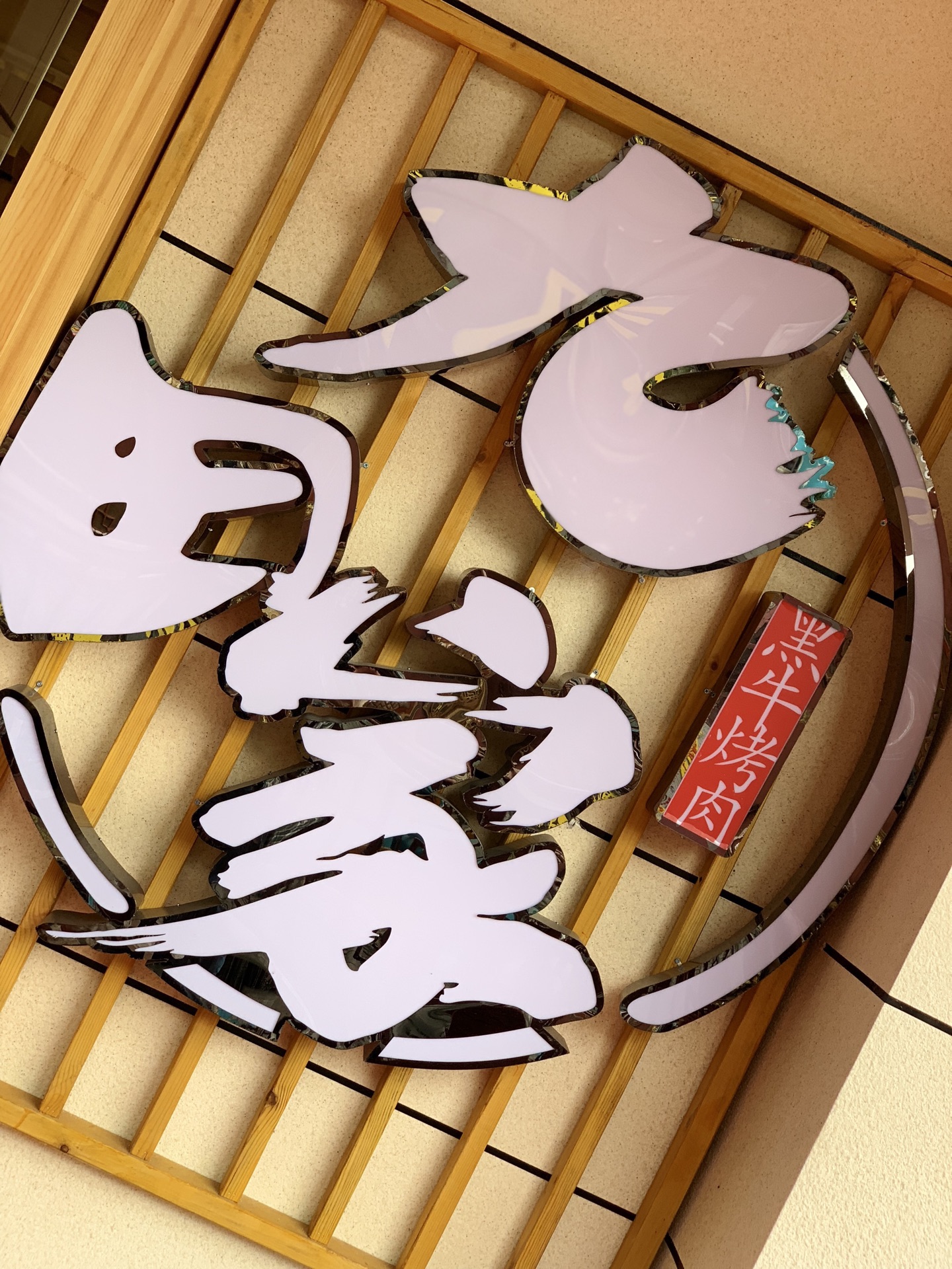 2019九田家黑牛烤肉料理(龙湖三千集天街店)-旅游攻略