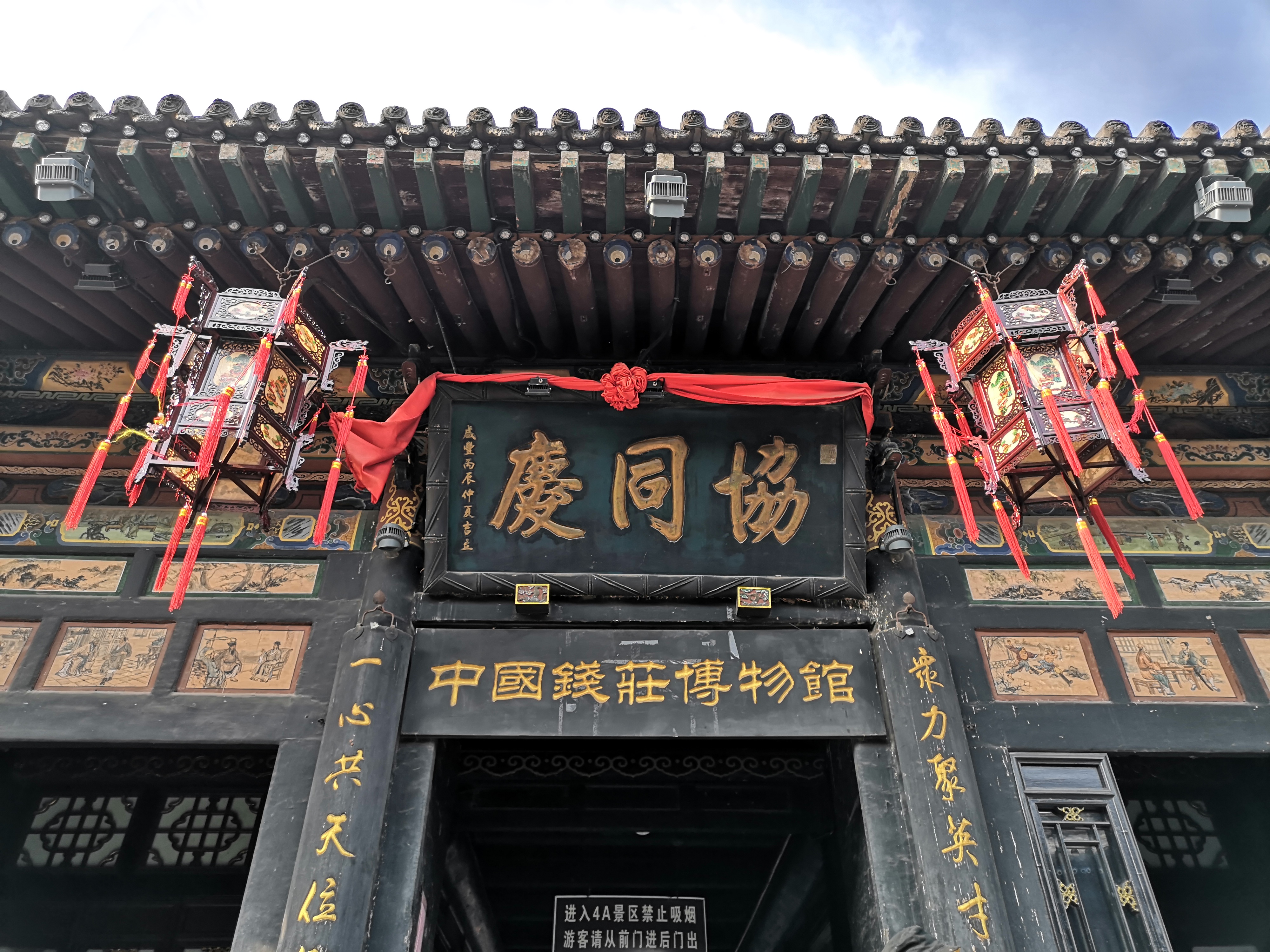 协同庆票号(中国钱庄博物馆)