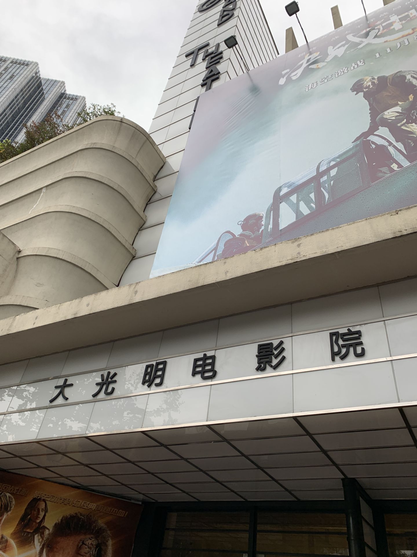 大光明电影院