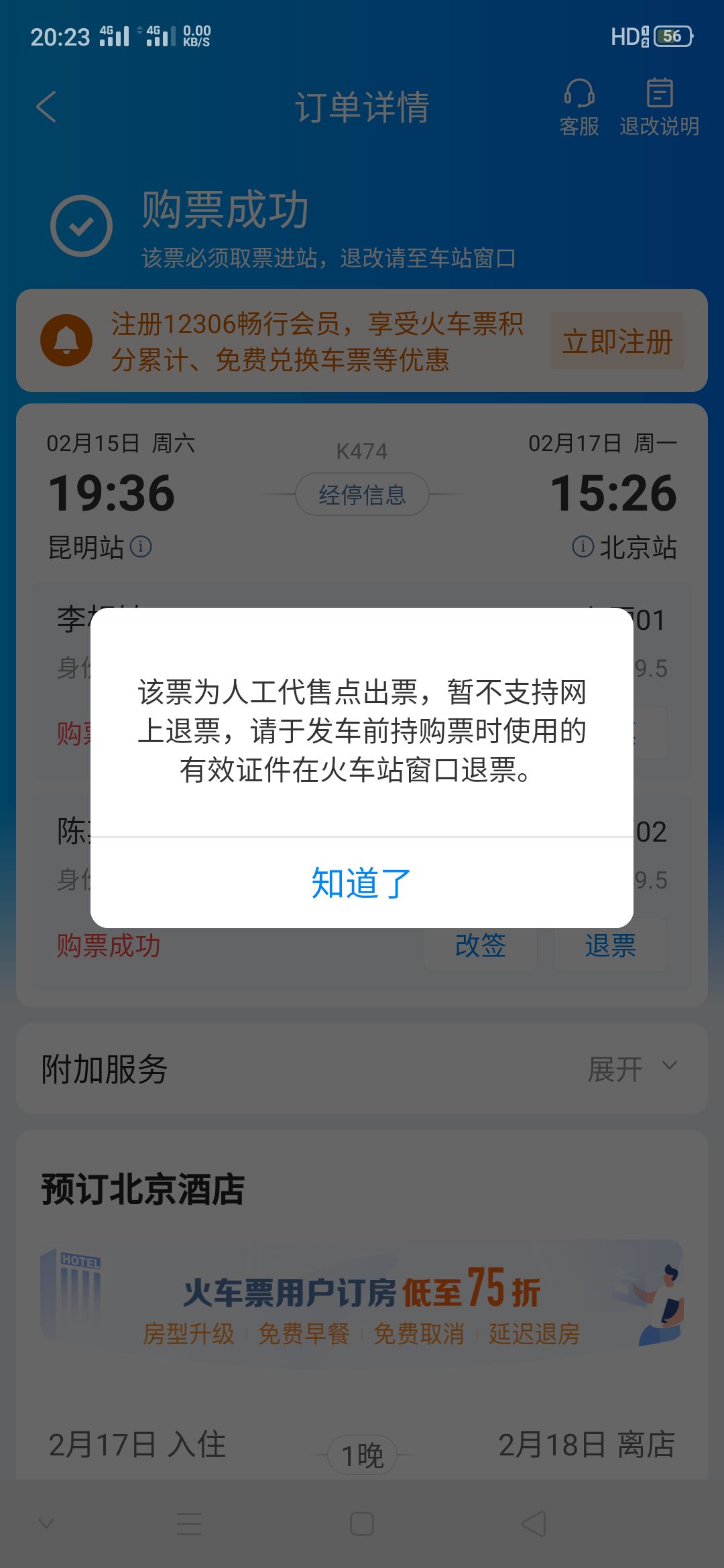 為什麼我買的火車票不支持網上退票