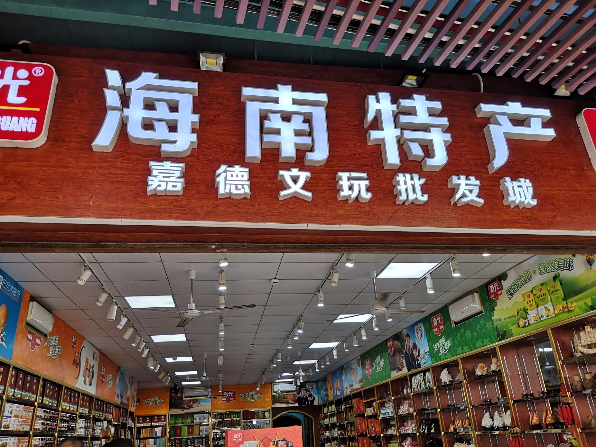 春光是海南这边非常著名的一个连锁的特产销售店铺,基本上在海南走到