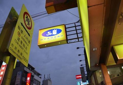 2250岚 长春店 攻略 台北50岚 长春店 美食推荐 点评 电话 地址 去哪儿攻略 2250岚 长春店 攻略 台北50岚 长春店 美食推荐 点评 电话 地址 去哪儿攻略