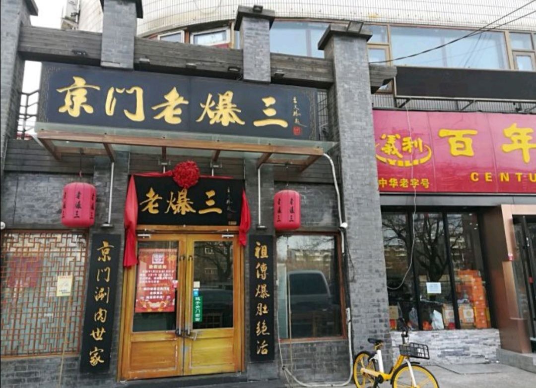 京門老爆三(角門店)