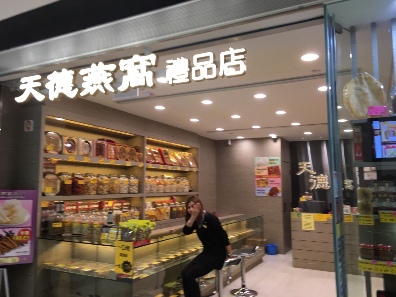 天德燕窝礼品店