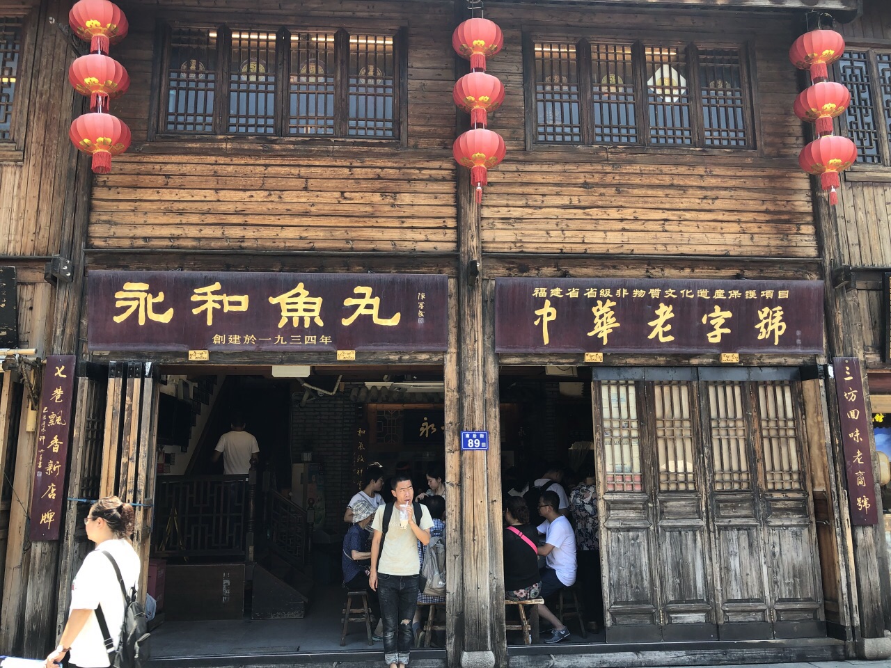 永和鱼丸(南后街店)