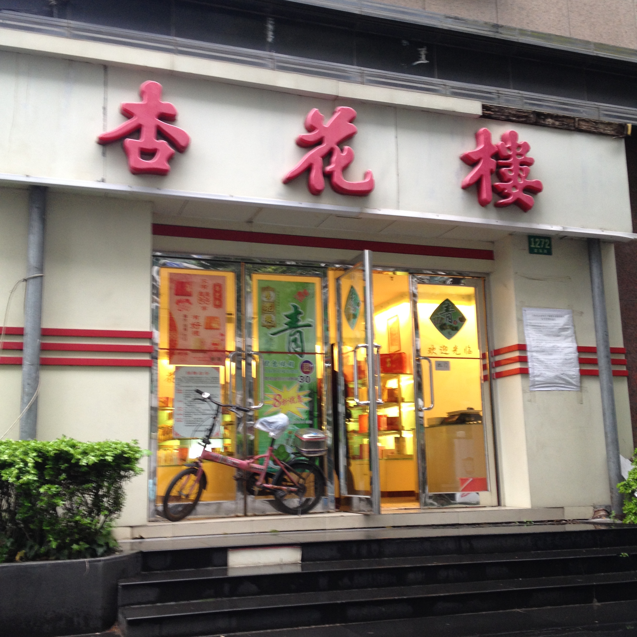 【携程攻略】上海杏花楼(福州路总店)餐馆,他家的芝麻团子非常好吃