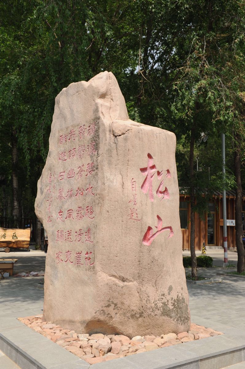 松山自然保护区