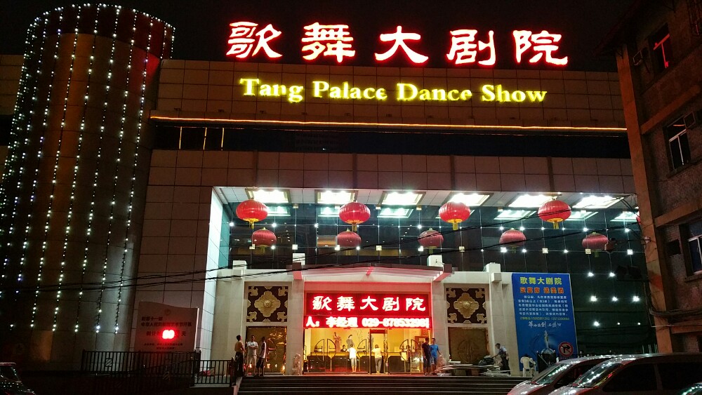 陕西歌舞大剧院