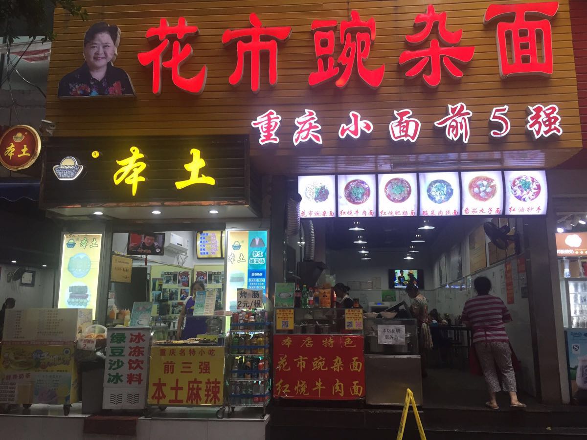 【携程攻略】重庆花市豌杂面(花市总店)好吃吗,花市豌杂面(花市总店)