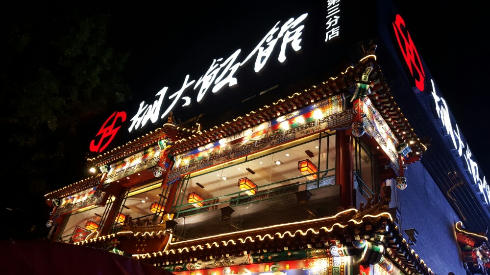 胡大饭馆(簋街三店)