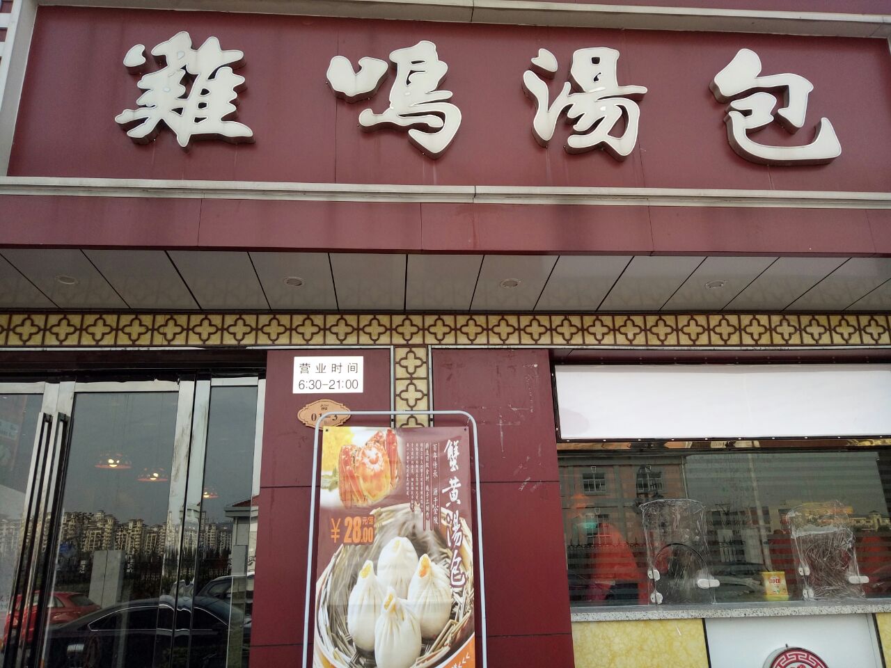 2022记德住汤包馆(老浦口1914店)美食餐厅,顾名思义最好的就是汤包,基