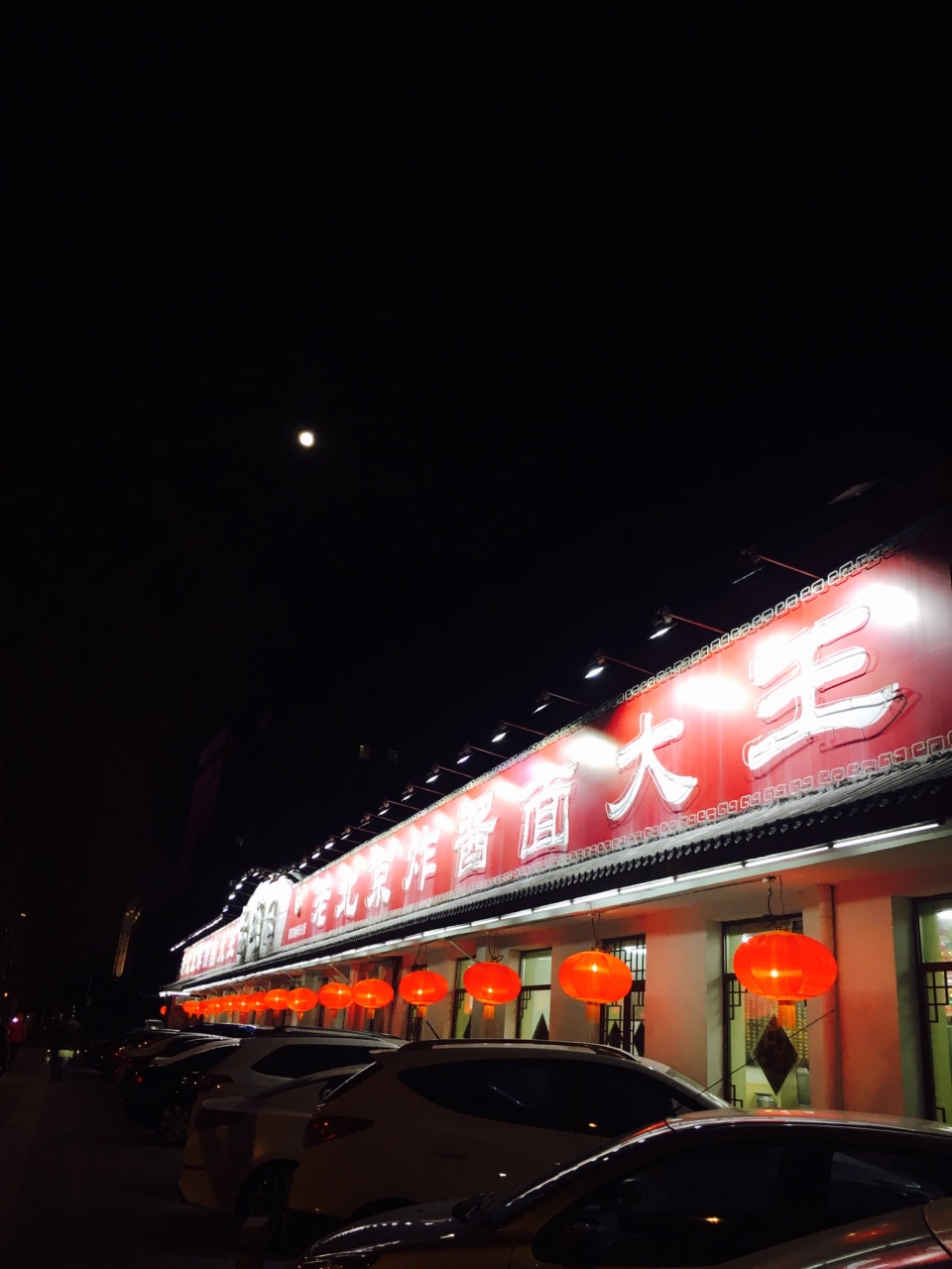 海碗居北京菜(增光路总店)