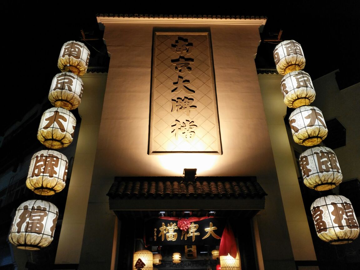 南京大牌档(夫子庙店)