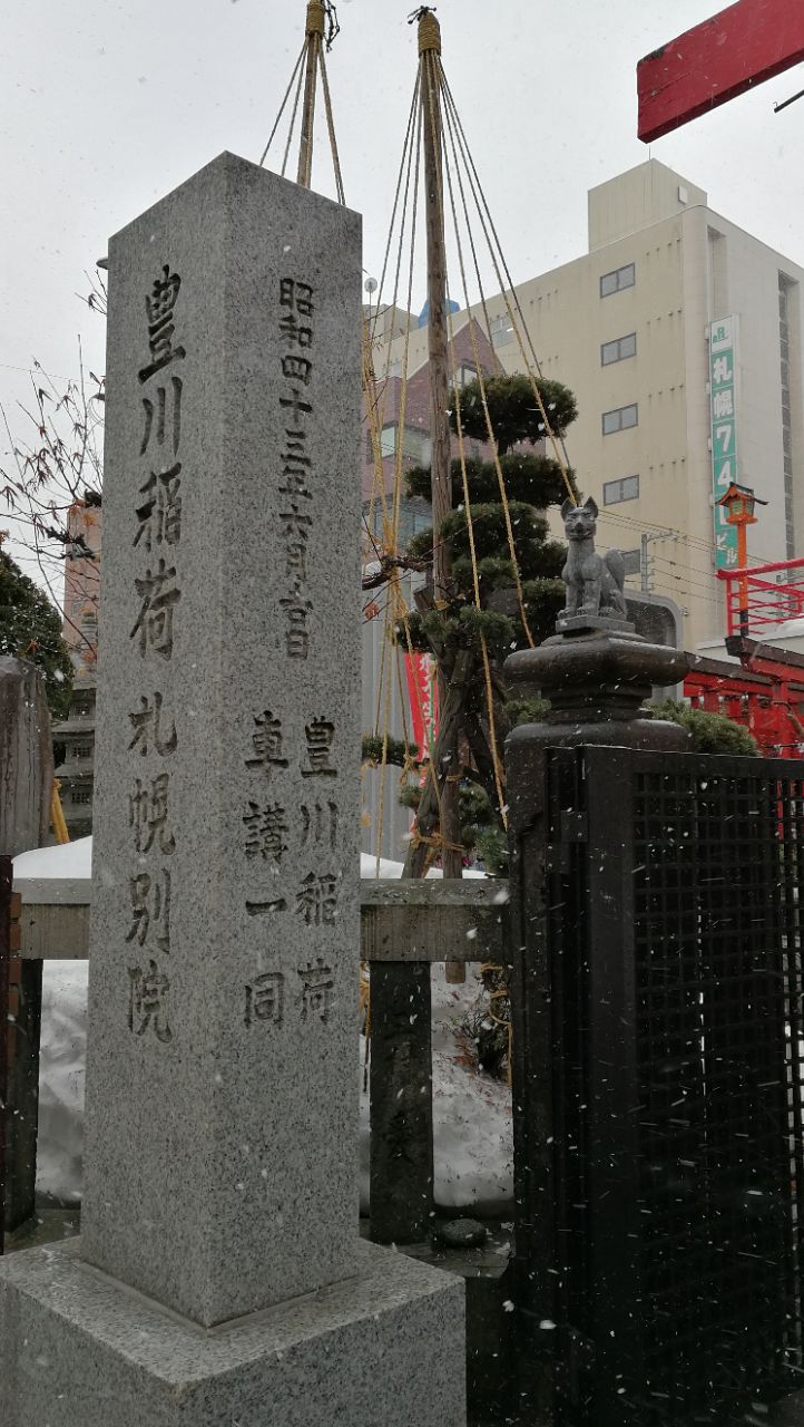 丰川稻荷札幌别院