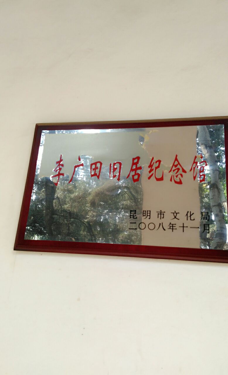 熊庆来旧居纪念馆