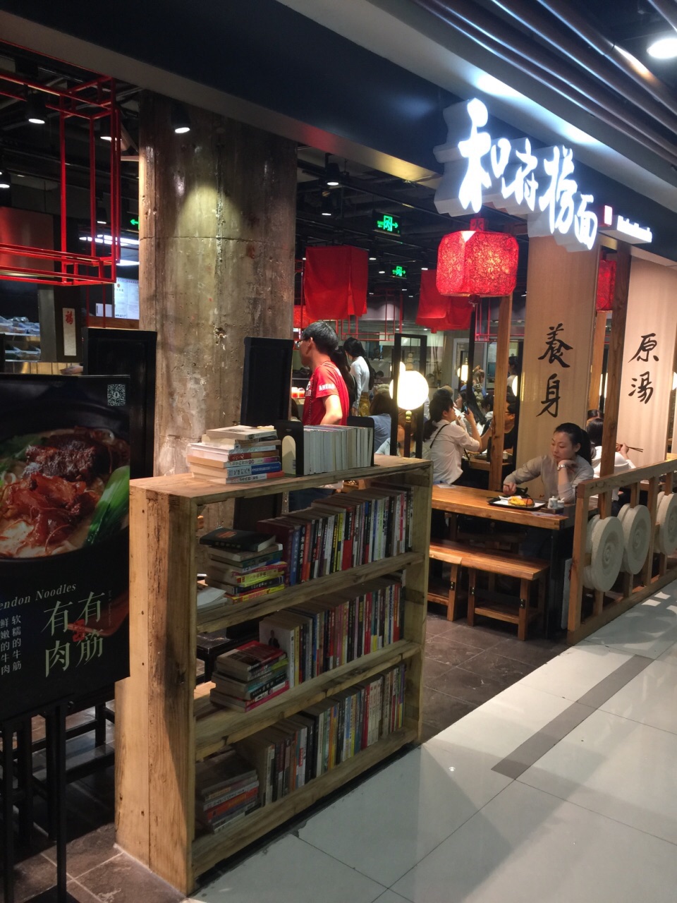 2023和府撈麵(南京新百店)美食餐廳,主打養身 原湯 書房 懷舊風格.