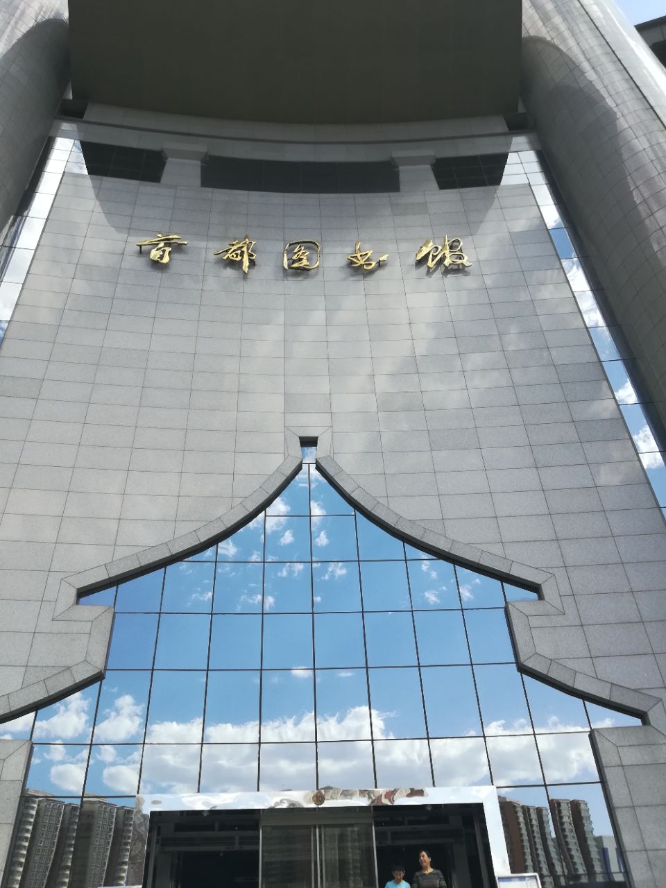 【携程攻略】北京首都图书馆景点,手图属于北京市的大型综合图书馆