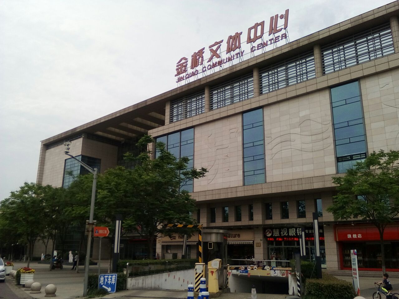 【携程攻略】上海金桥镇文化中心景点,是我见过的最大的一个社区文化