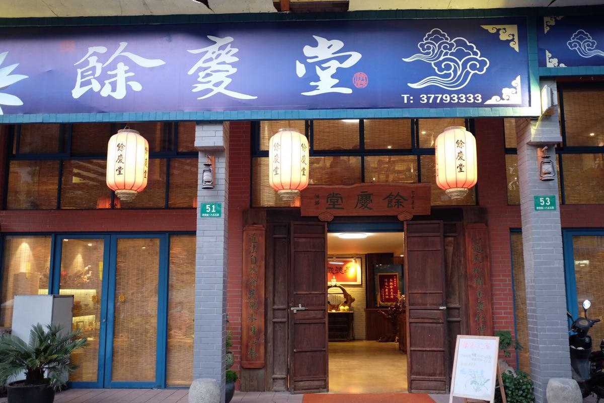 上海积善之家(余庆堂)自助式素食餐厅好吃吗,积善之家(余庆堂)自助式