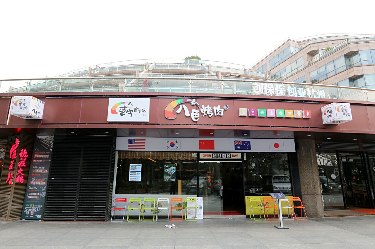 八色烤肉(湖滨旗舰店)