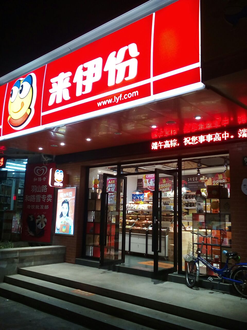 来伊份(羽山路店)