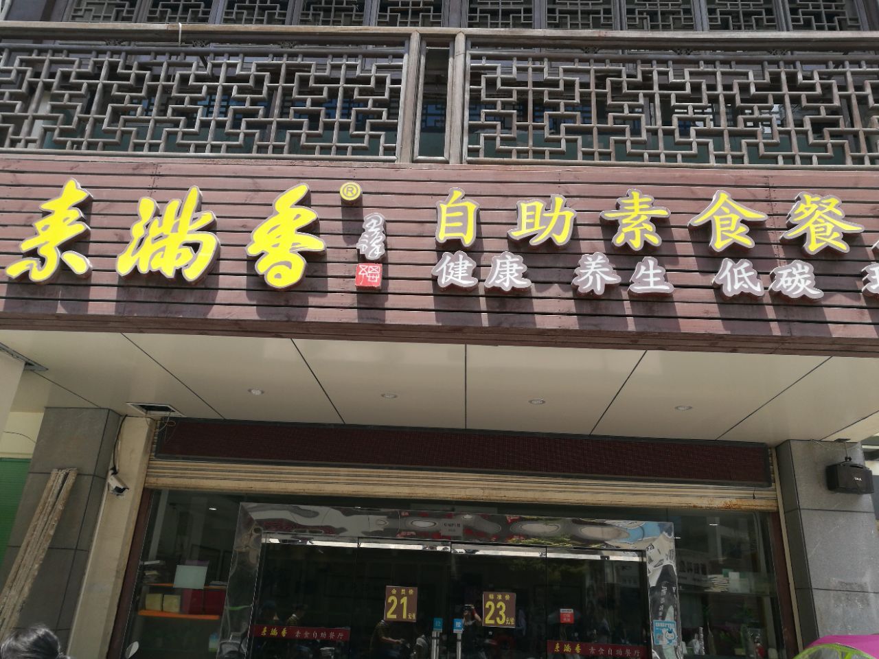 素满香自助素食餐厅