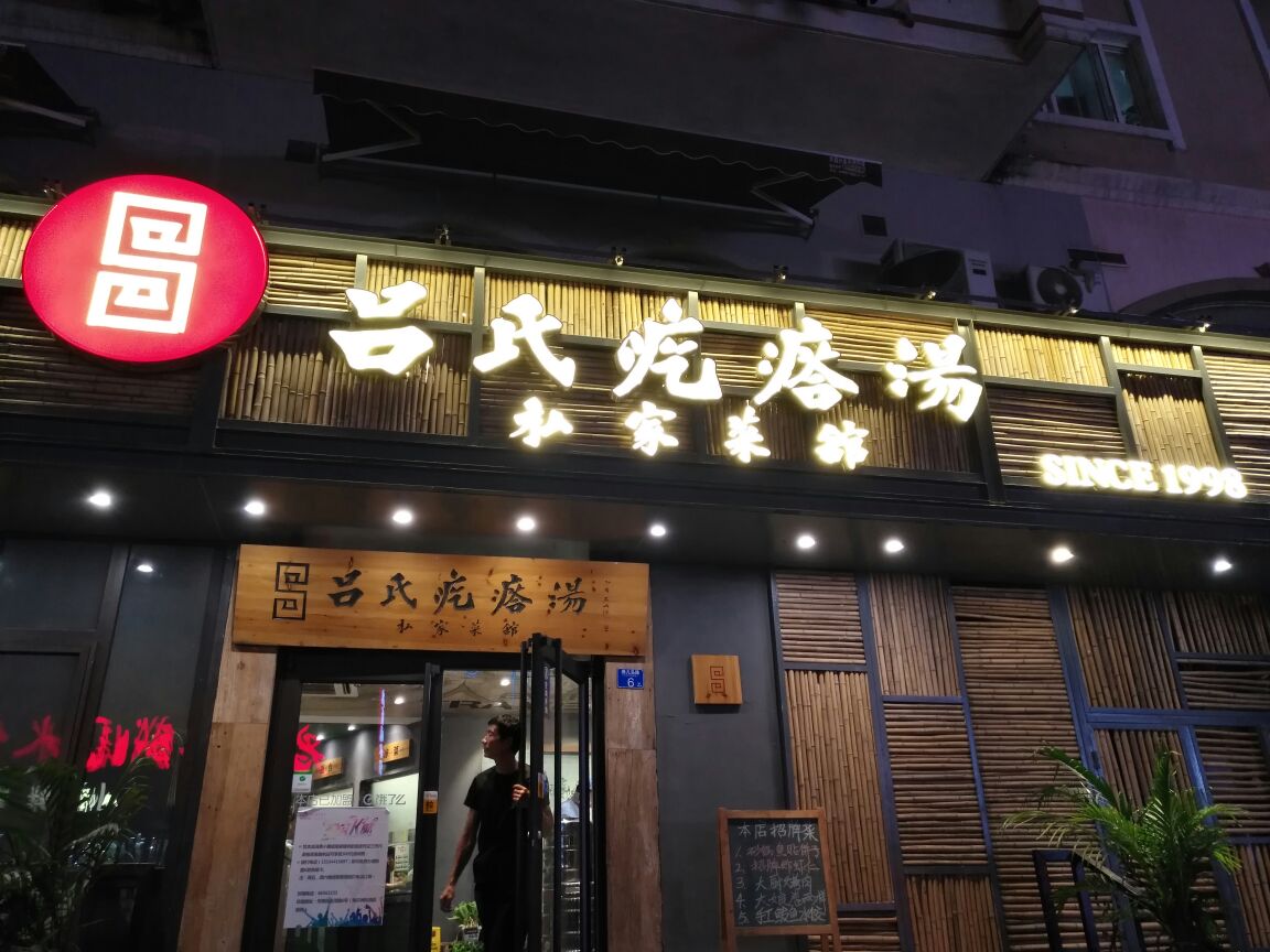 吕氏疙瘩汤(辛家庄店)