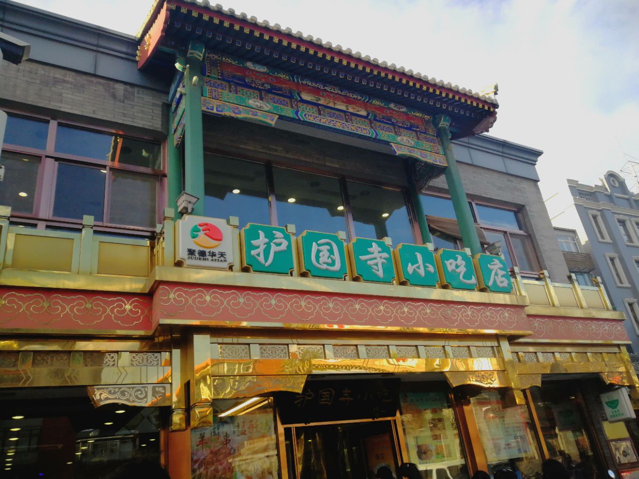 2019護國寺小吃店(護國寺總店)_旅遊攻略_門票_地址_遊記點評,北京