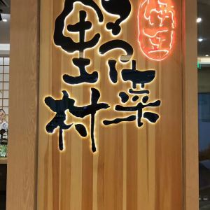 伊豆野菜村(中粮祥云小镇店)