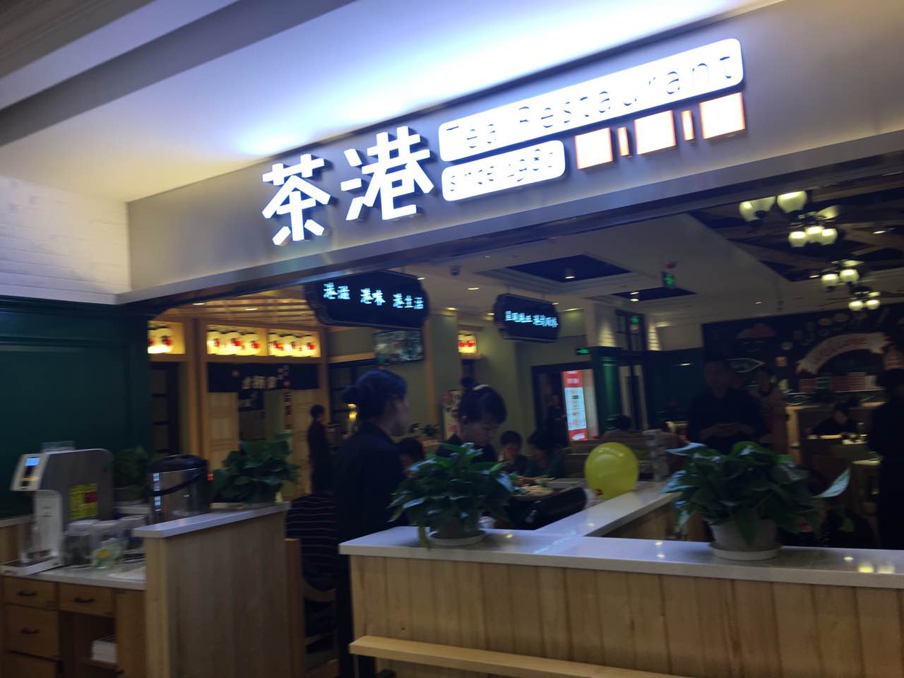 龙茶坊港式茶餐厅图片