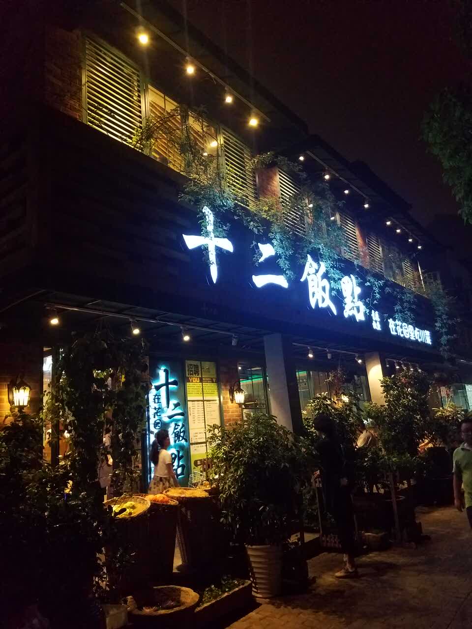 十二饭点·新川菜(珠江新升新苑店)